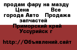 продам фару на мазду › Цена ­ 9 000 - Все города Авто » Продажа запчастей   . Приморский край,Уссурийск г.